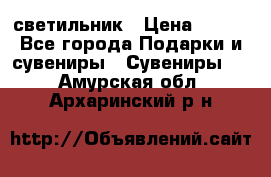 светильник › Цена ­ 116 - Все города Подарки и сувениры » Сувениры   . Амурская обл.,Архаринский р-н